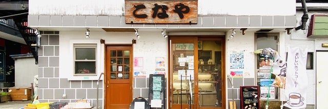 こなや