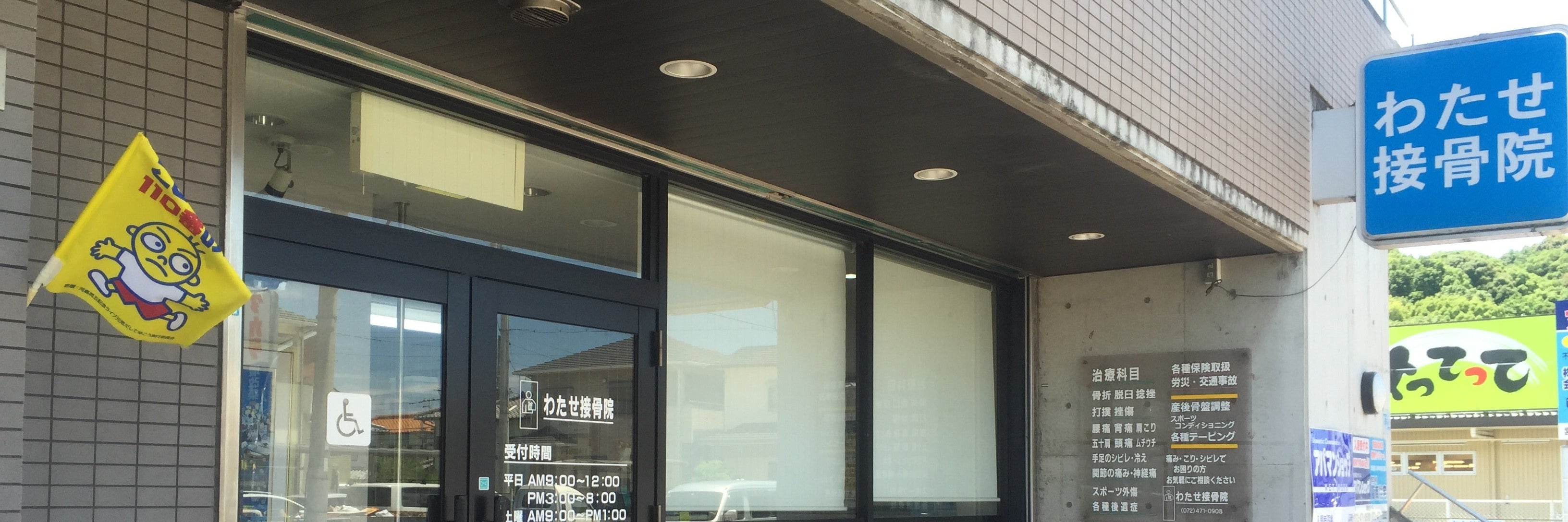 わたせ接骨院