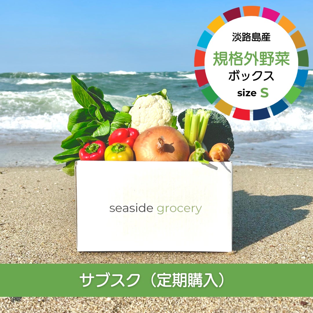 seaside groceryの【サブスク（定期購入）】淡路島産規格外野菜ボックス - Sサイズ（お一人様向け）の写真