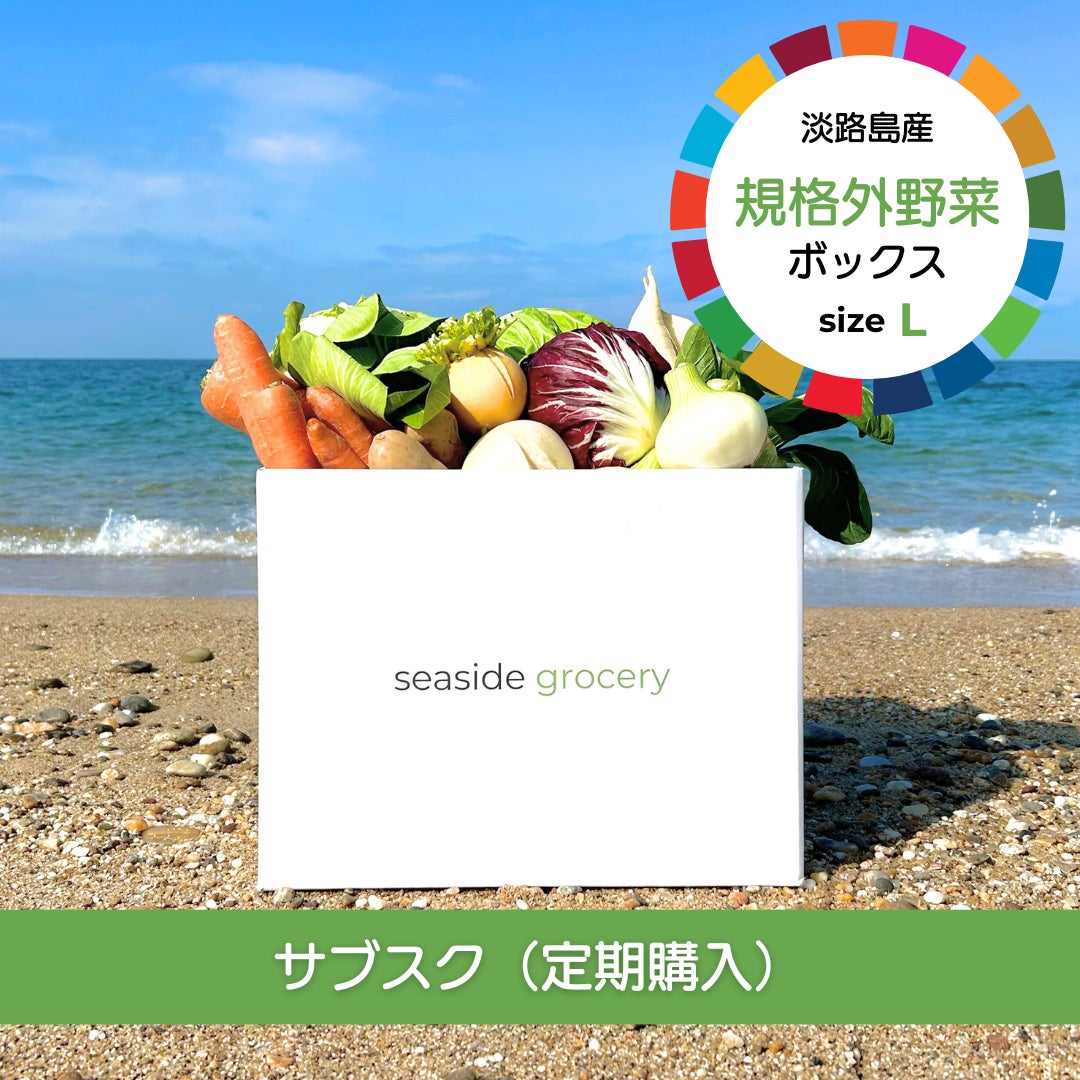 seaside groceryの【サブスク（定期購入）】淡路島産規格外野菜ボックス - Lサイズ（4～5人向け）の写真