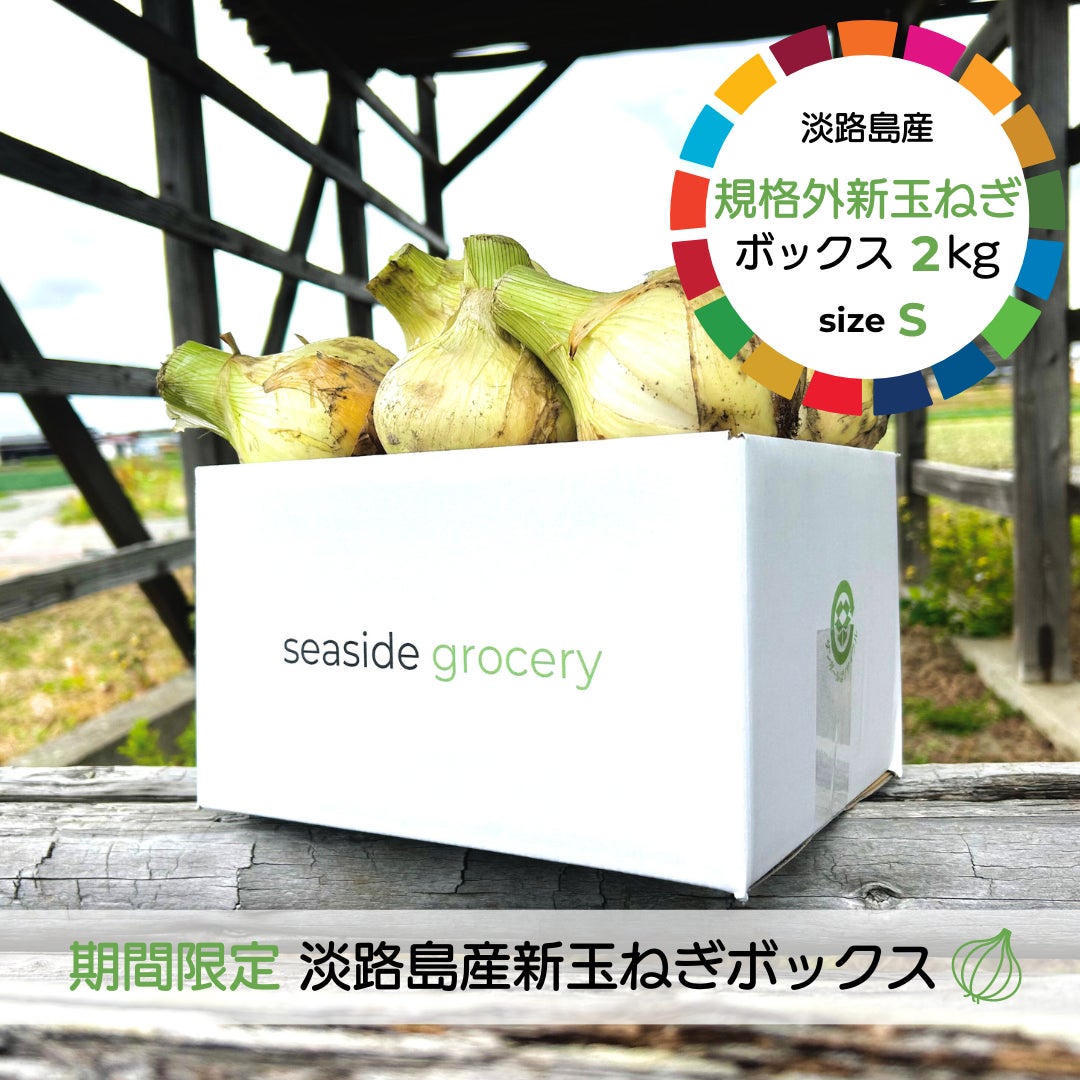 seaside groceryの【期間限定】淡路島産規格外新玉ねぎ約2kg - Sサイズ（約6～7個前後同梱）の写真