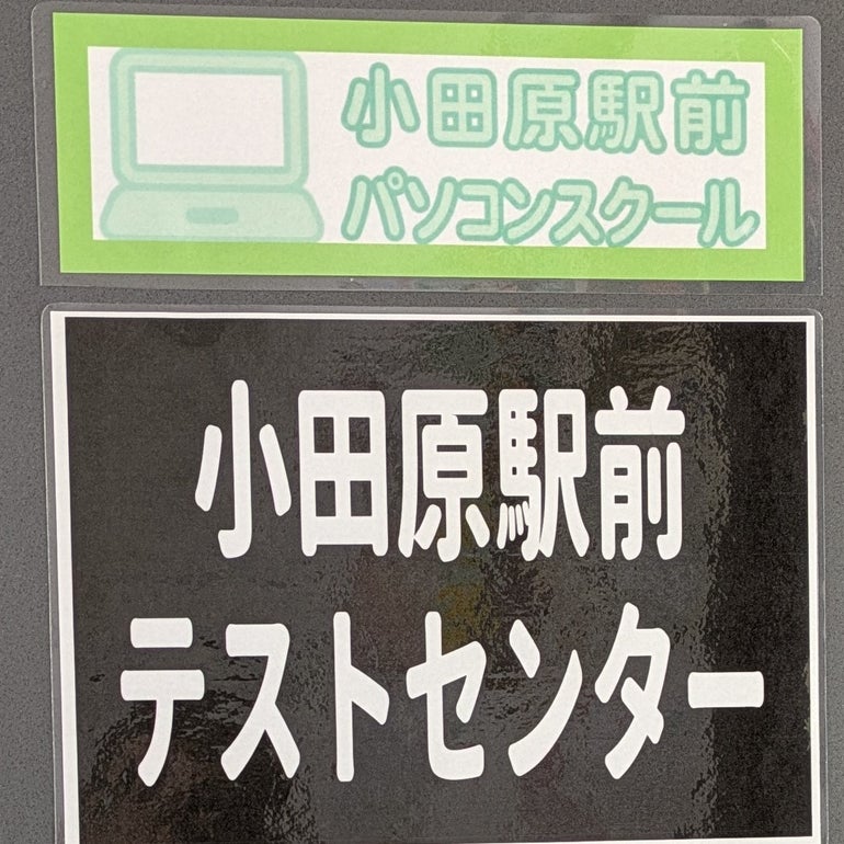 小田原駅前パソコンスクール_2枚目