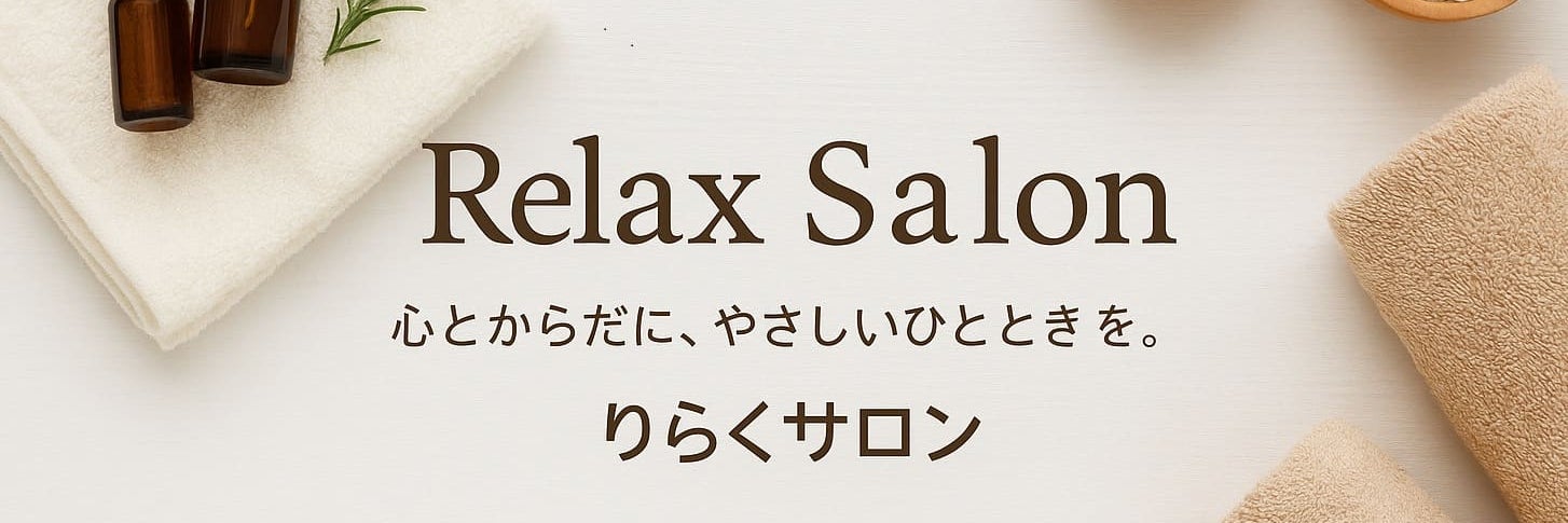 りらくサロン