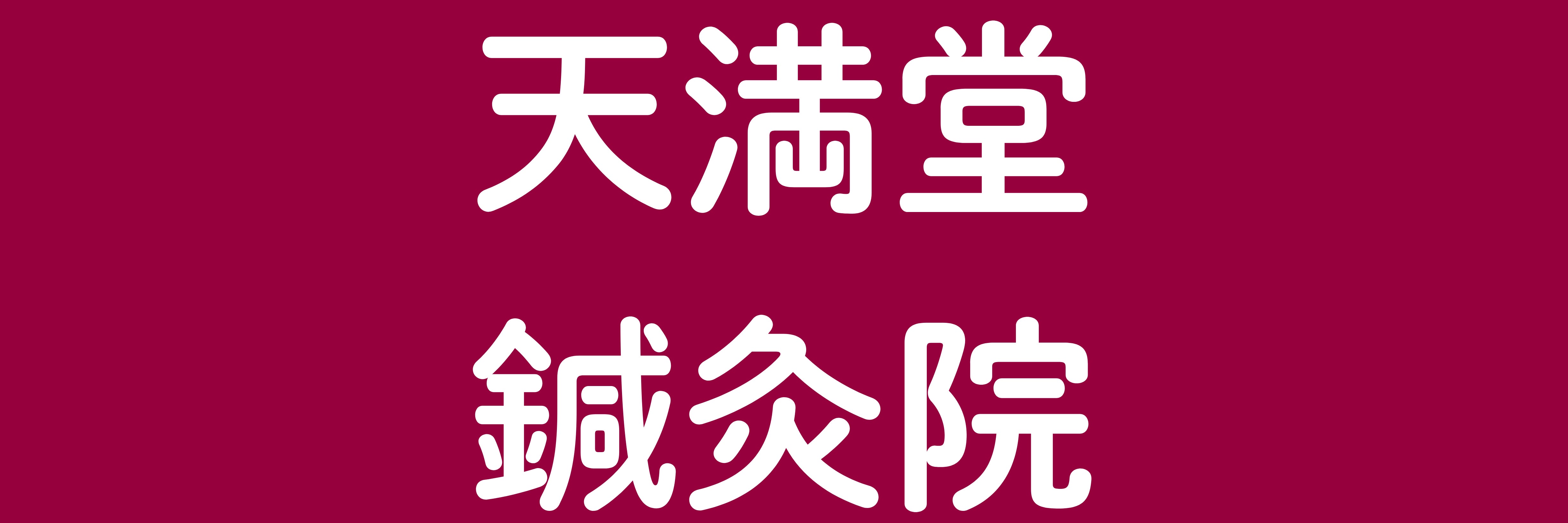 もみの久保木
