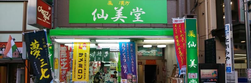 薬 仙美堂_1枚目