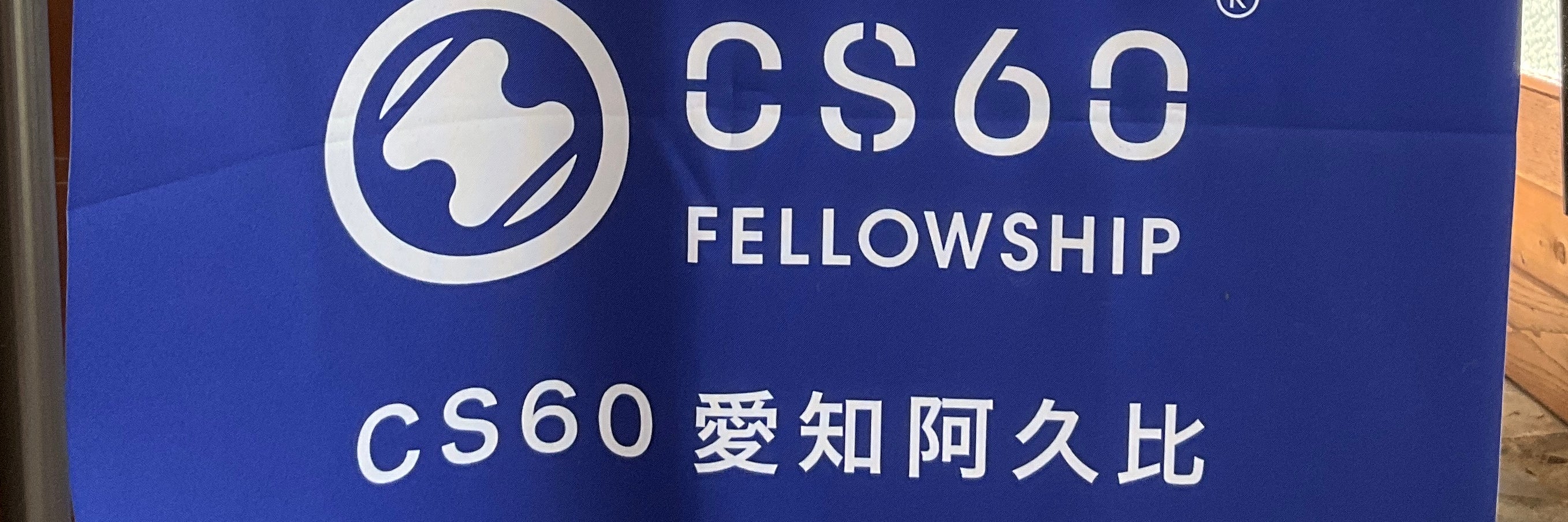 CS60愛知阿久比