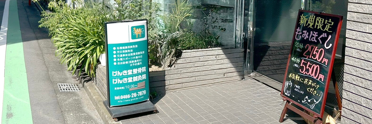 げんき堂整骨院　藤沢店