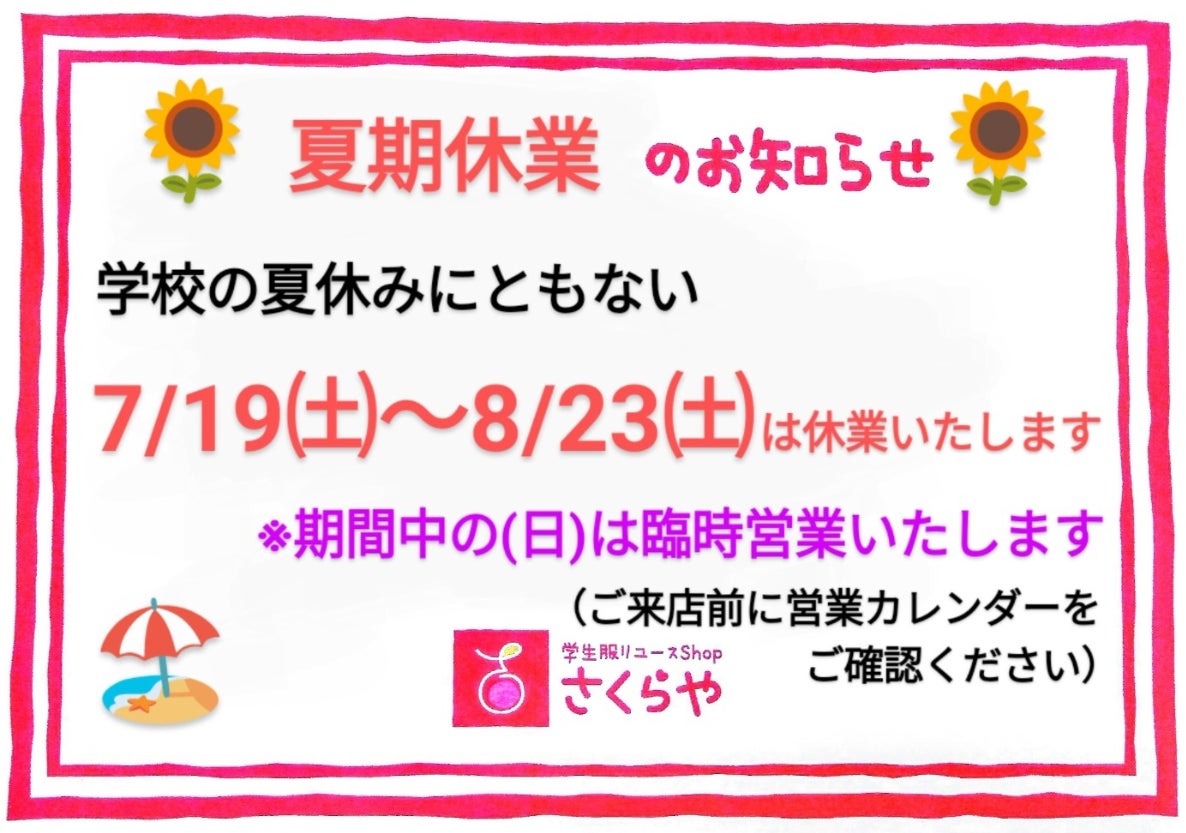 夏期休業についての写真