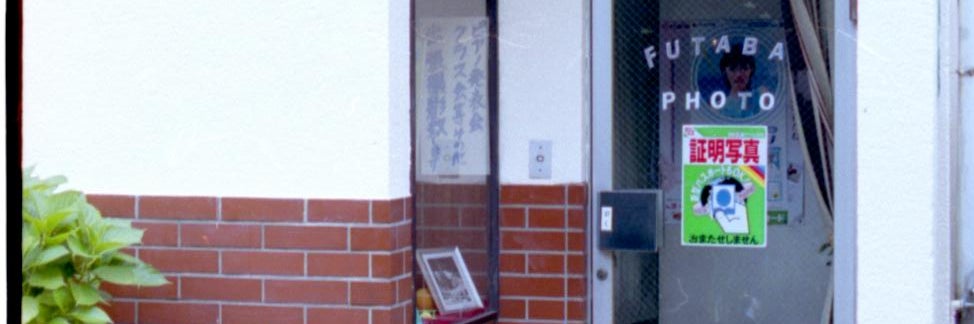 二葉写真館