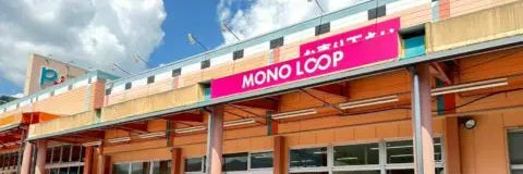 モノ・ループ　下呂ショッピングセンターピア店