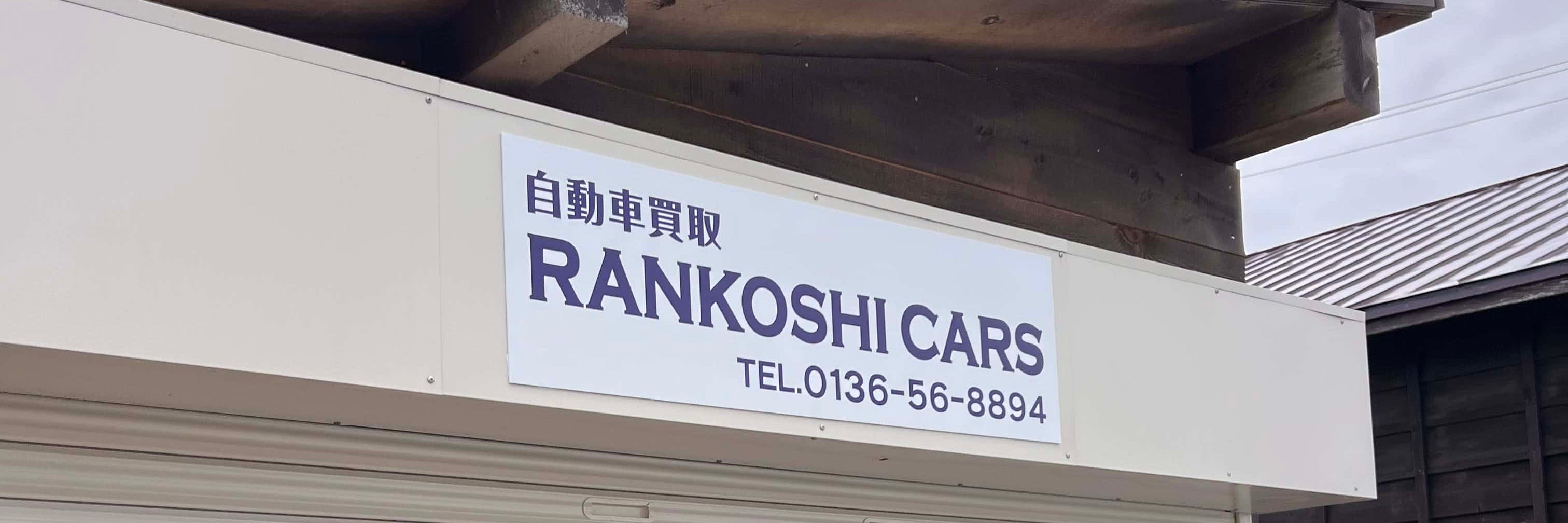 蘭越カーズ（RANKOSHI CARS）_1枚目