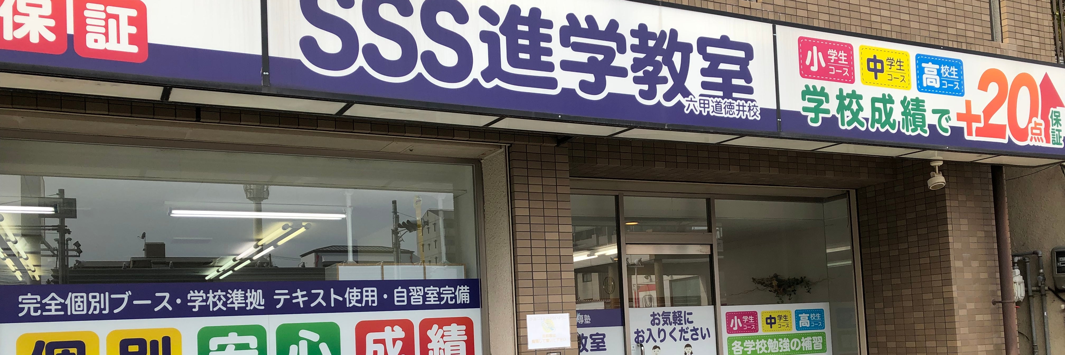 SSS進学教室　六甲道徳井校