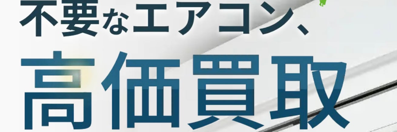 全国エアコン買取センター名古屋店