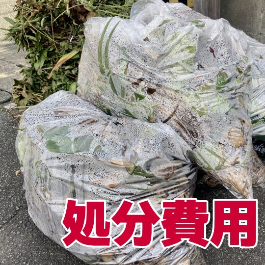 榮倉theGARDEN 大府営業所 -お庭のお手入れ専門店-の【庭木剪定】処分費用　　2,200円〜 （税込）の写真