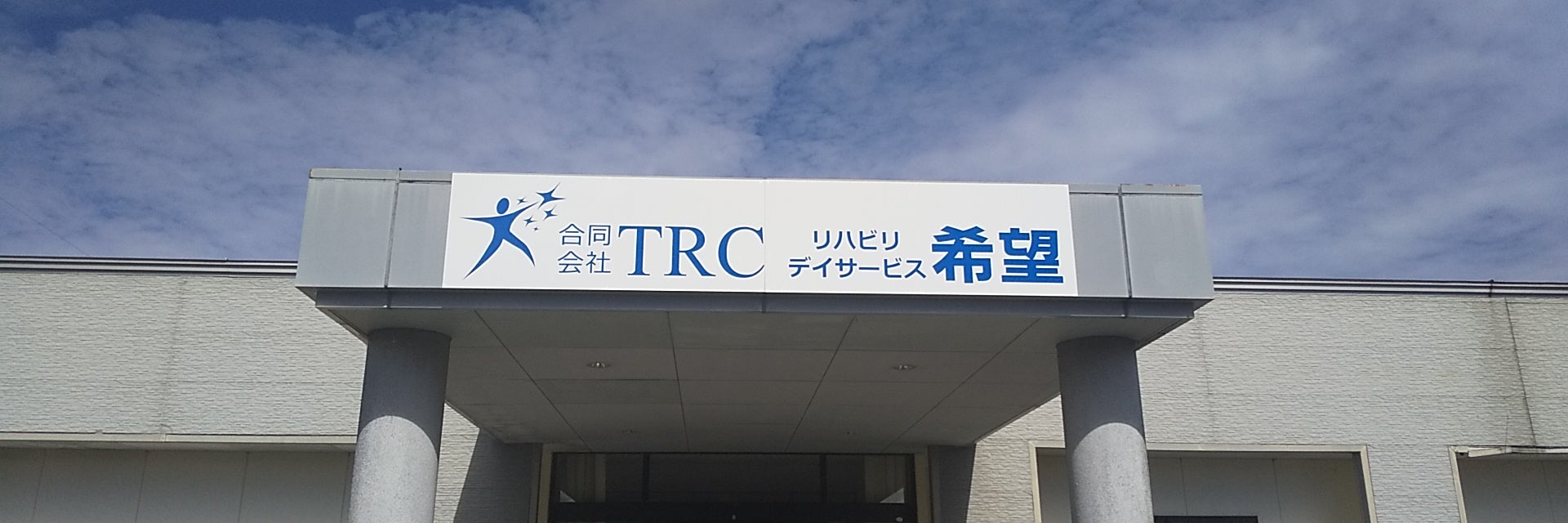 リハビリデイサービス希望