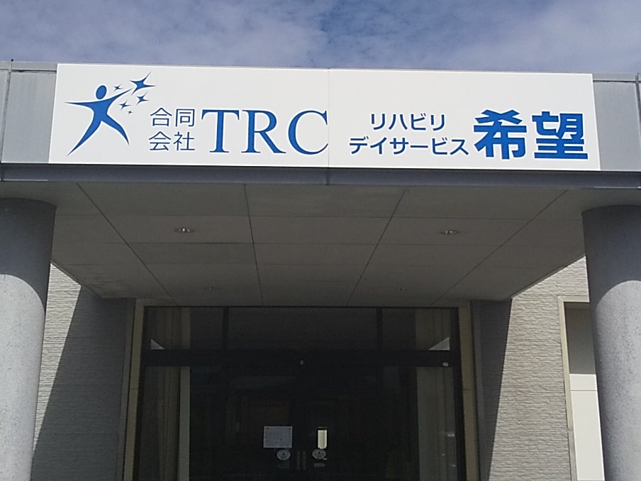 リハビリデイサービス希望_1枚目