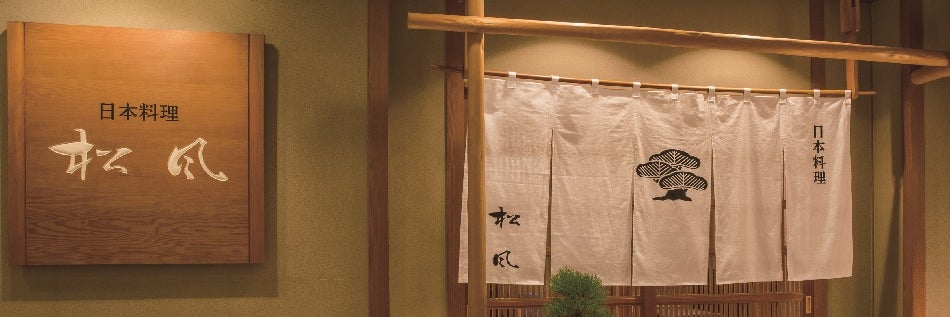 西鉄グランドホテル　日本料理松風
