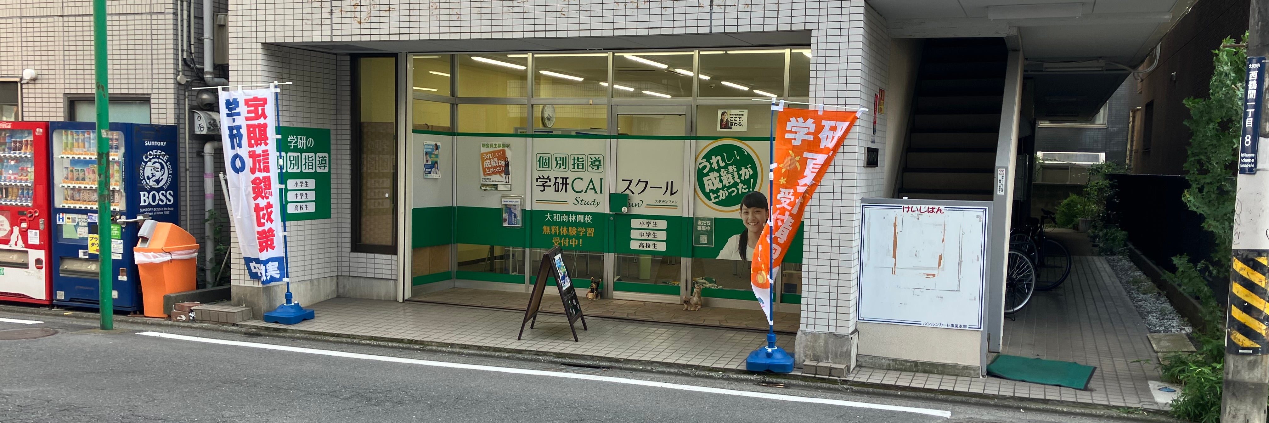 学研CAIスクール大和南林間校