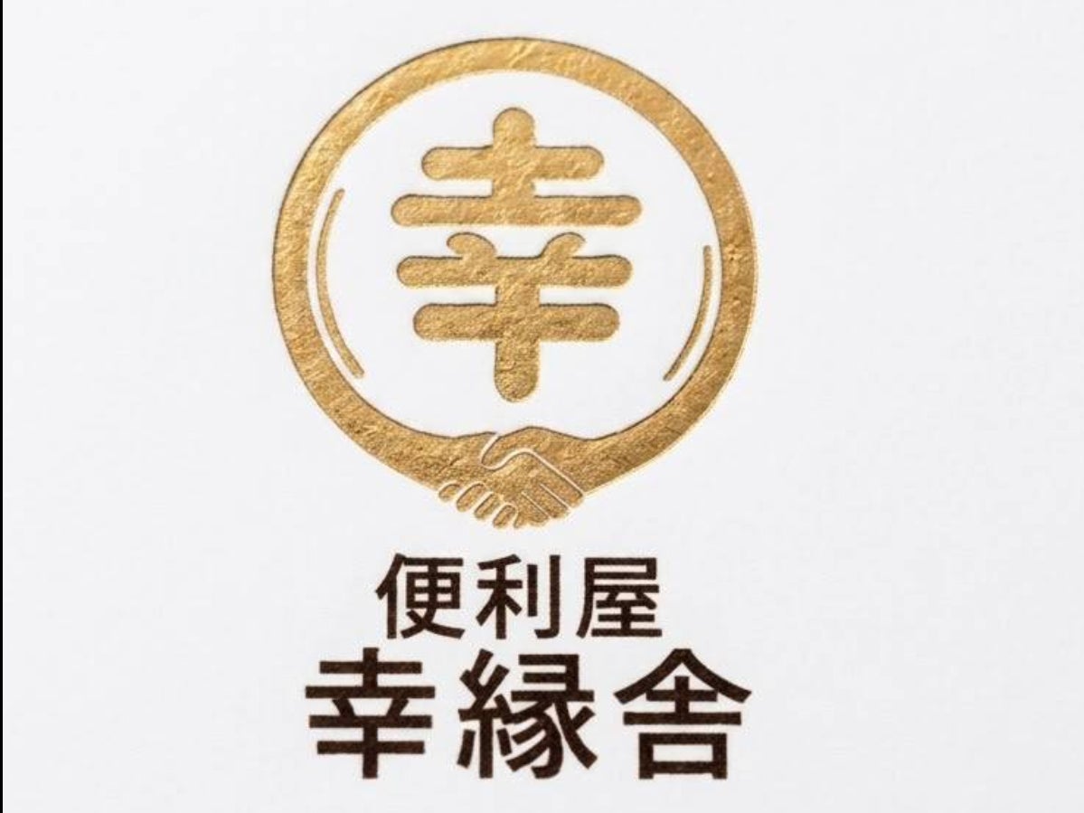 便利屋幸縁舎