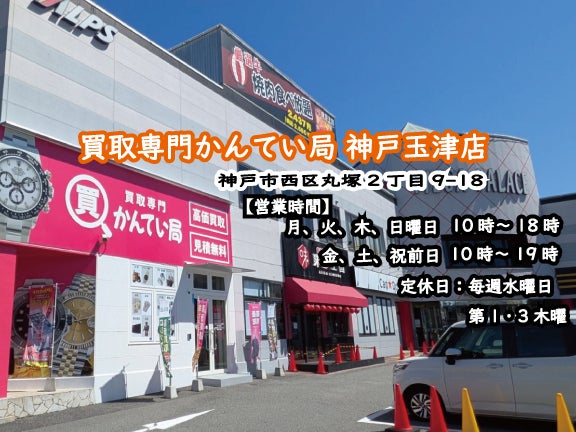 買取専門かんてい局 神戸玉津店_2枚目