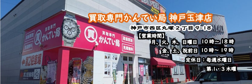 買取専門かんてい局 神戸玉津店