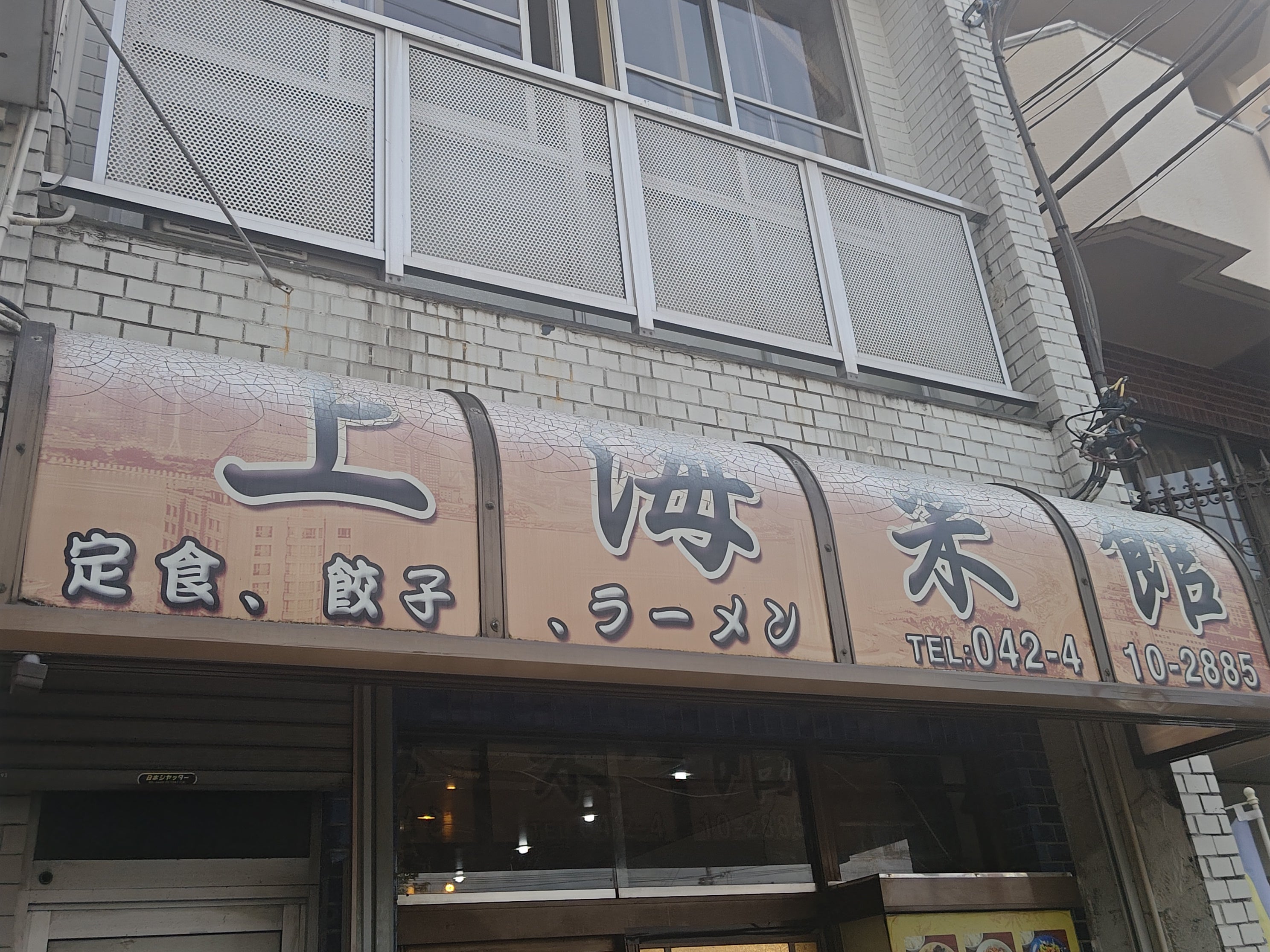 上海菜館 中華料理_1枚目