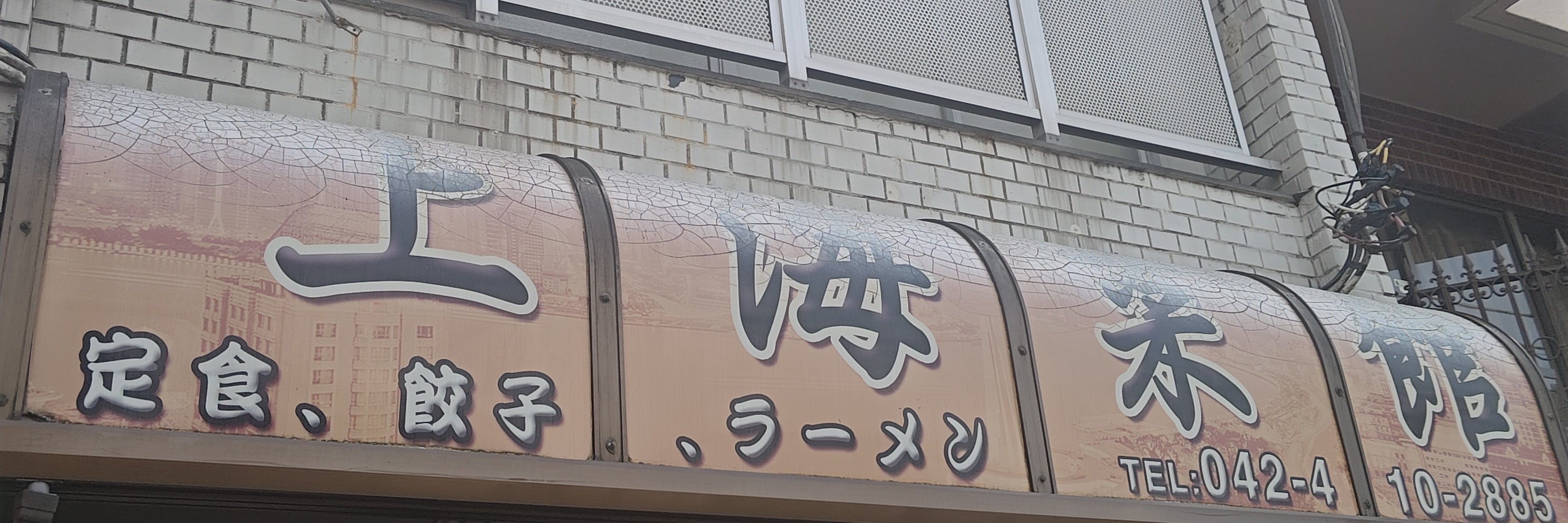 上海菜館 中華料理