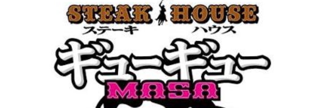 中目黒 | ステーキハウス　ギューギュー MASA