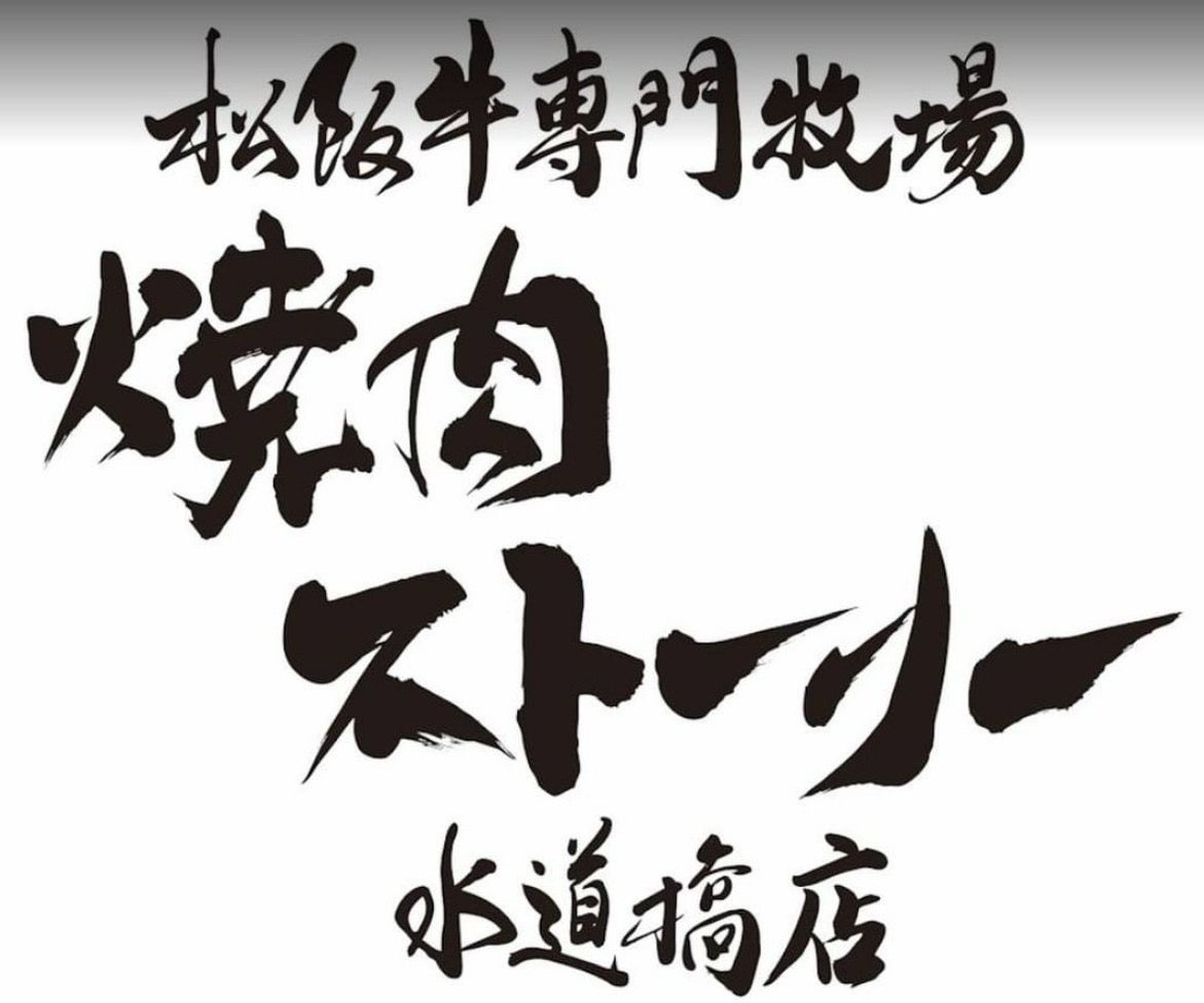 焼肉ストーリー 水道橋店_2枚目
