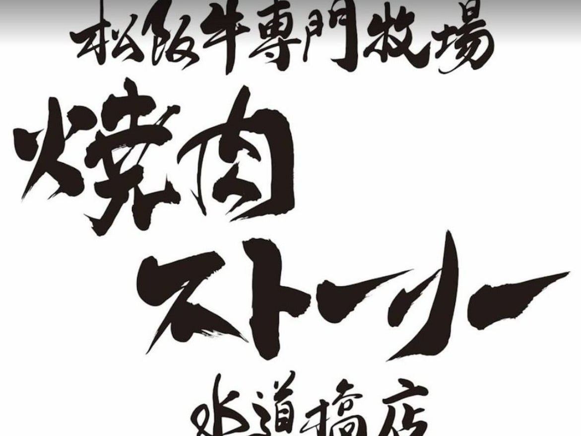 焼肉ストーリー 水道橋店_1枚目