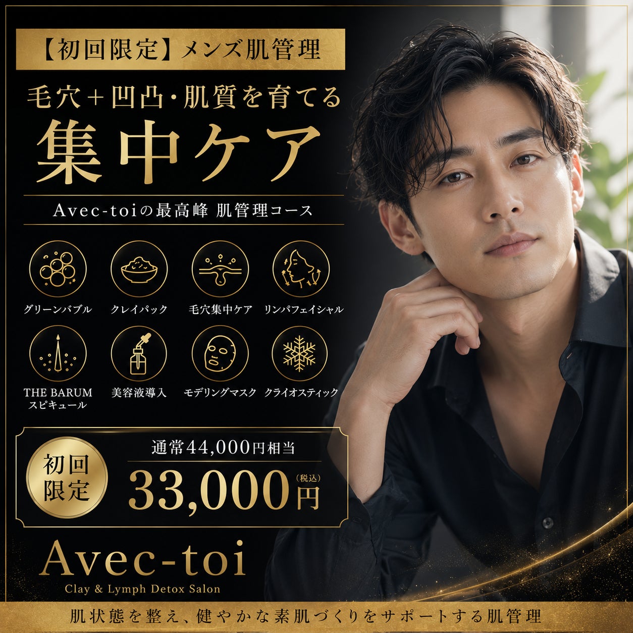 Clay&Lymph Detox SkinCare Salon Avec-toi の【初回限定】メンズ肌管理｜毛穴＋凹凸｜肌質を育てる集中ケアの写真