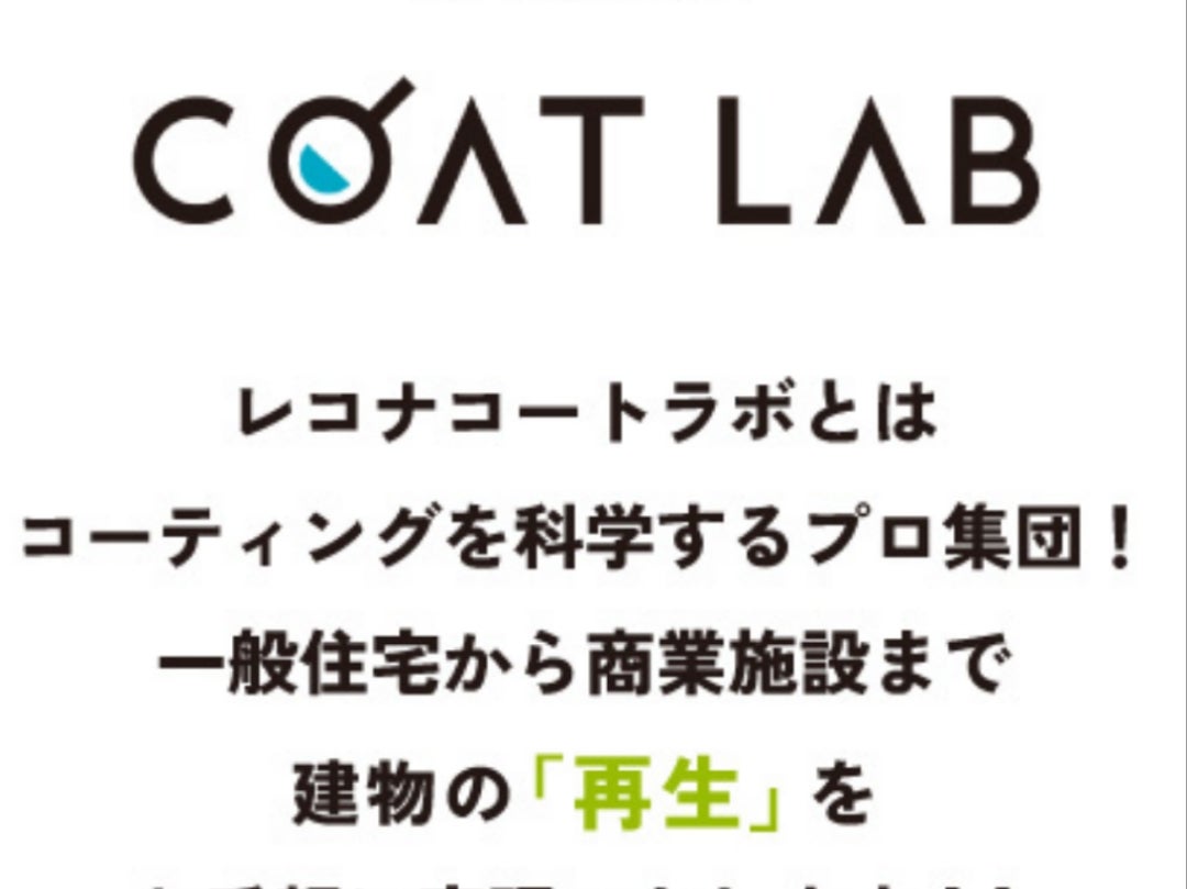 レコナコートラボ厚木_1枚目