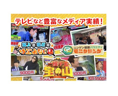 【認定資格業者/不用品の出張買取＆回収サービス】エコパートナーズ 東久留米出張買取店の【メディア実績多数】の写真