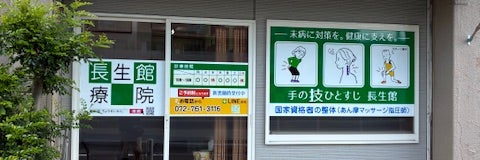 長生館療院