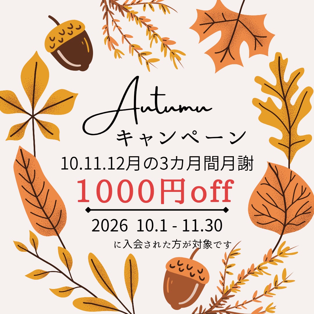 🍁秋の入会キャンペーン紅葉🍁の写真