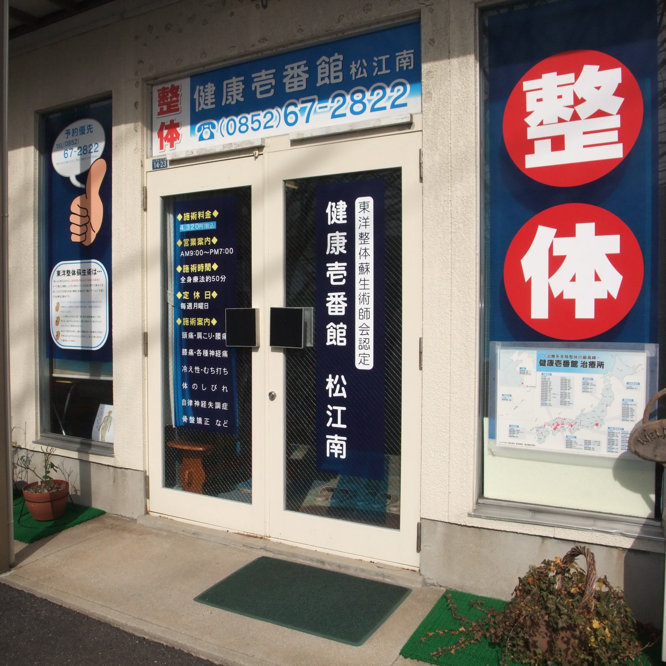 健康壱番館松江南_1枚目