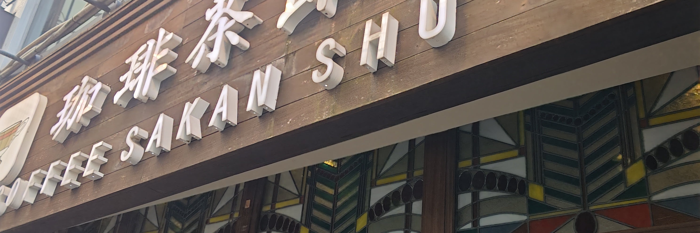 珈琲茶館 集 赤坂見附店