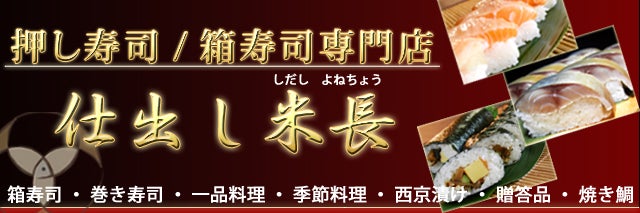 仕出し米長