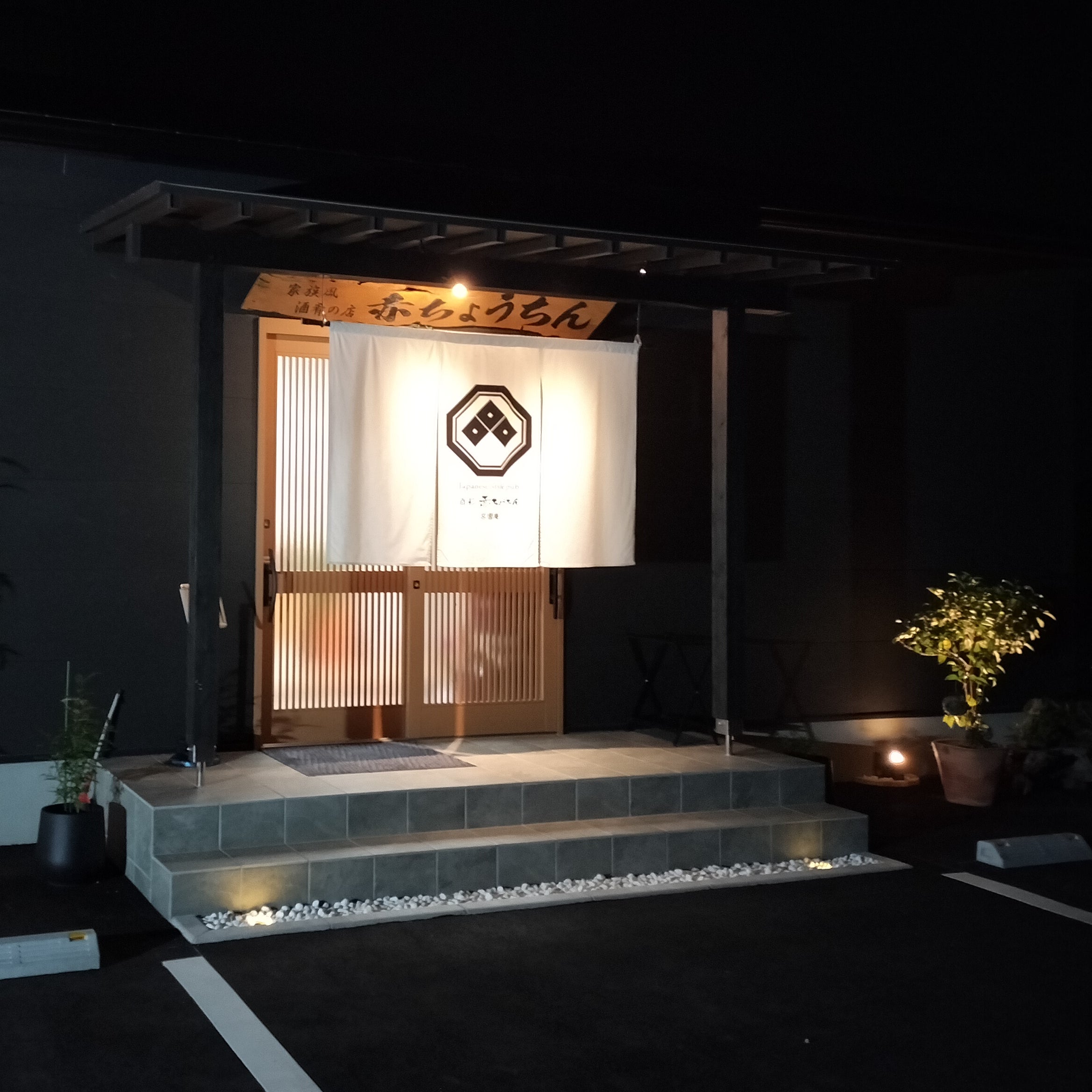 酒彩　赤ちょうちん_1枚目