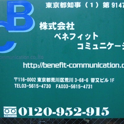2012/03/20に株式会社ベネフィットコミュニケーションが投稿した、その他の写真