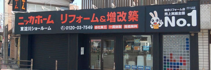 ニッカホーム東淀川ショールーム