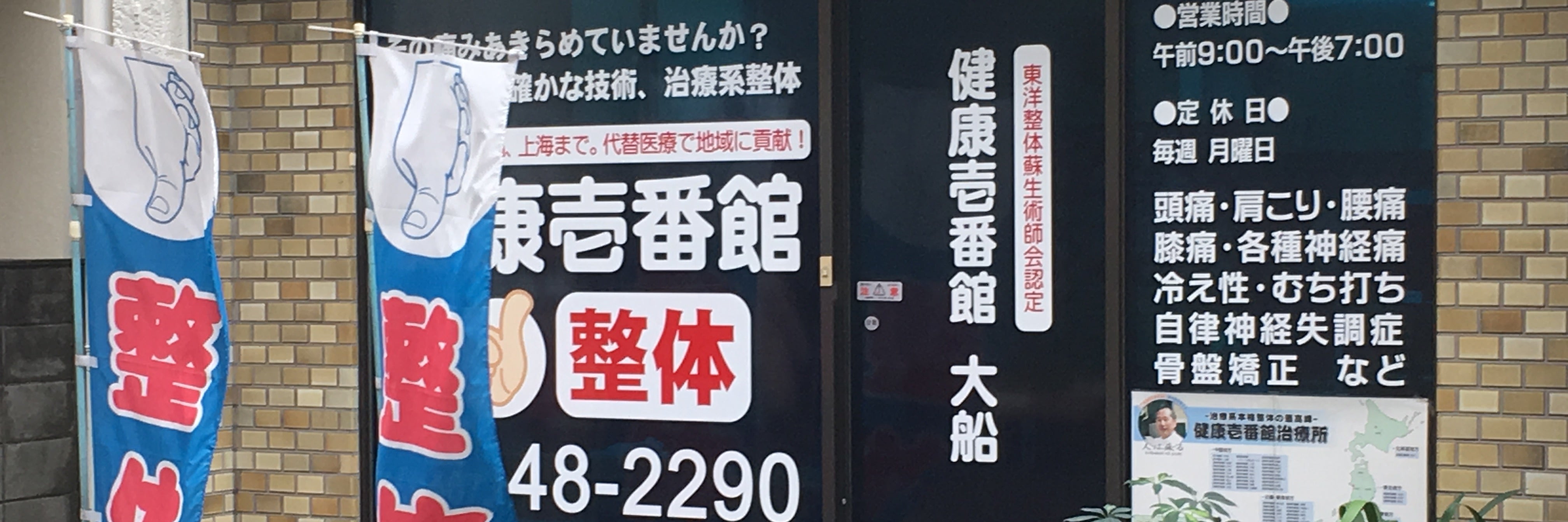健康壱番館大船
