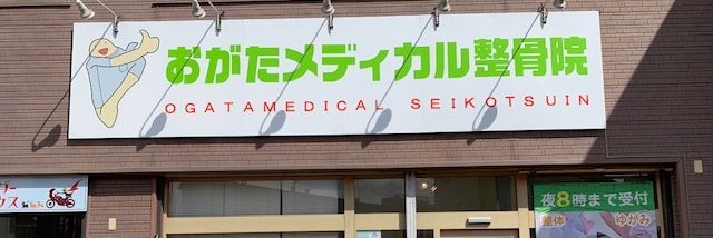 おがたメディカル整骨院_1枚目