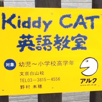 2012/03/07にアルク Kiddy CAT 英語教室 文京白山校が投稿した、外観の写真