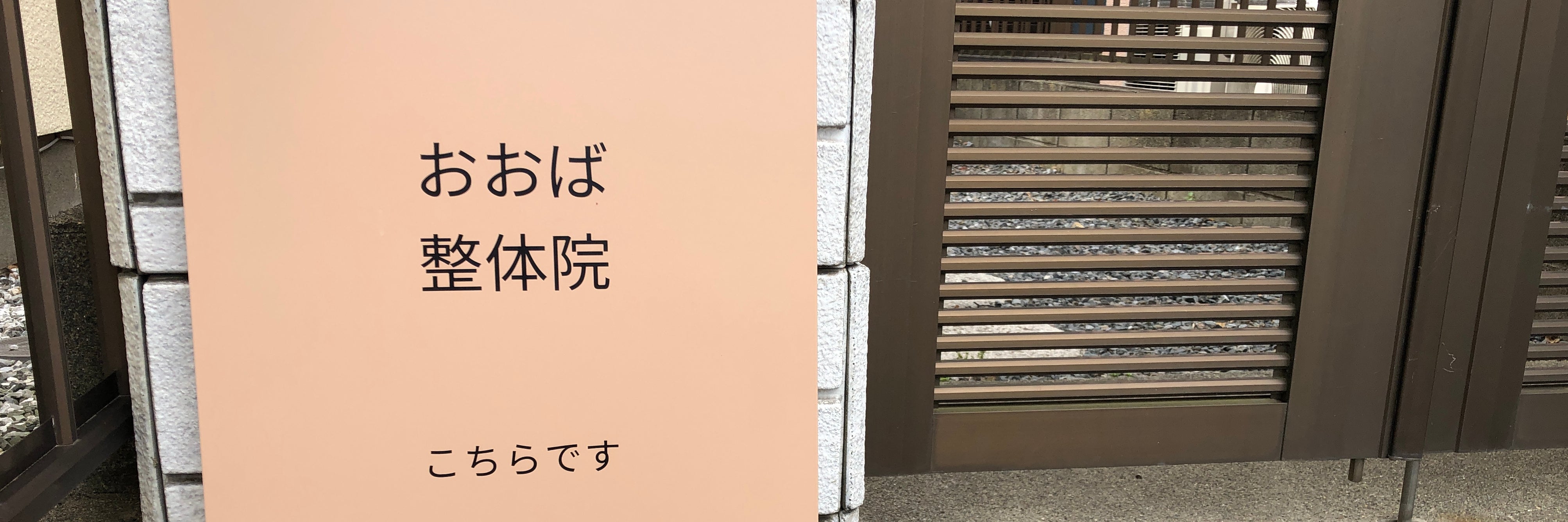 おおば整体院_3枚目