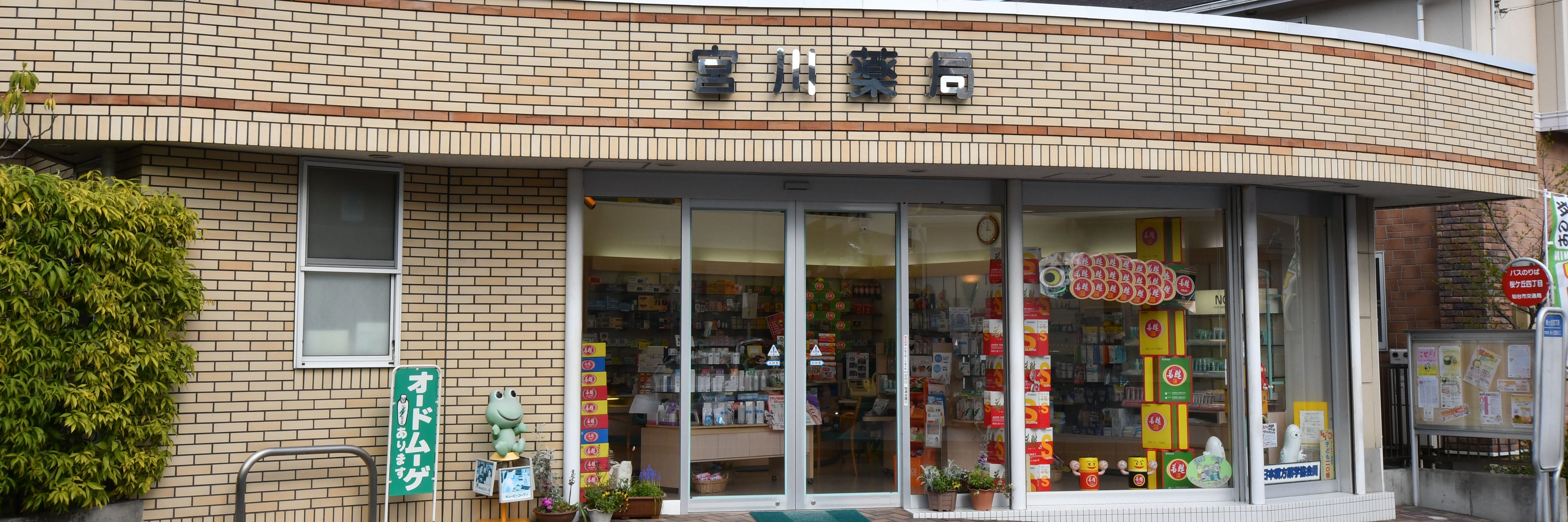 宮川薬局