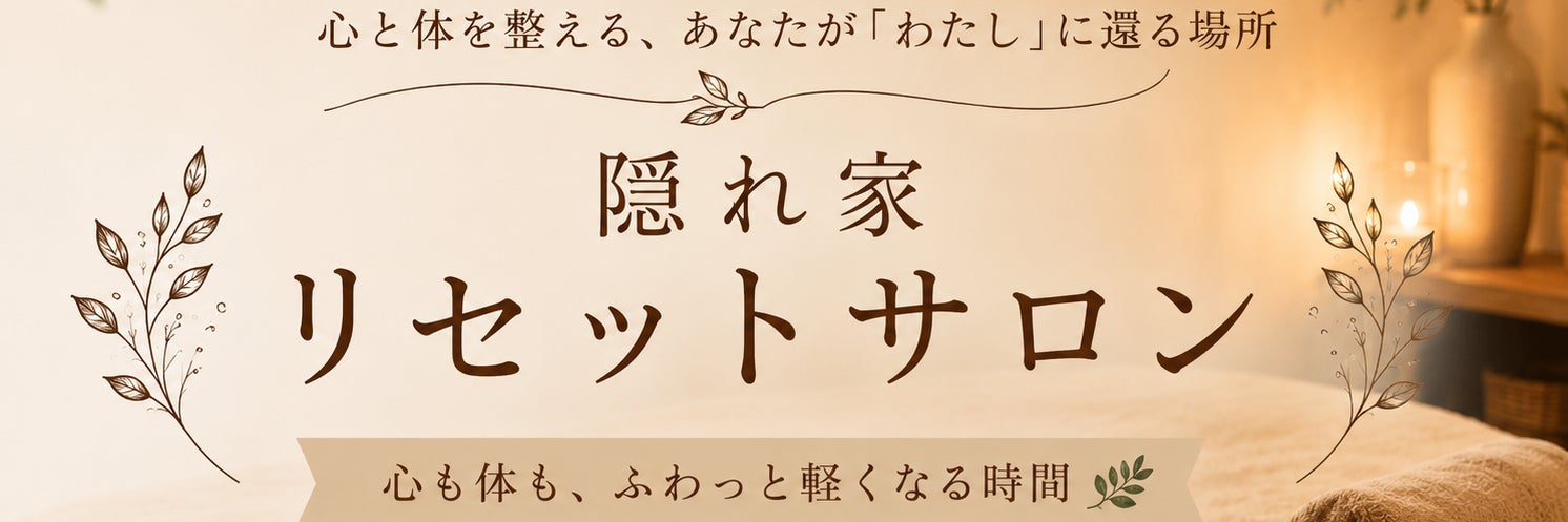 隠れ家リセットサロン