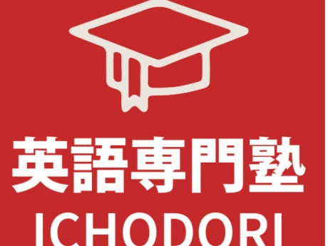 英語専門塾ICHODORI _2枚目