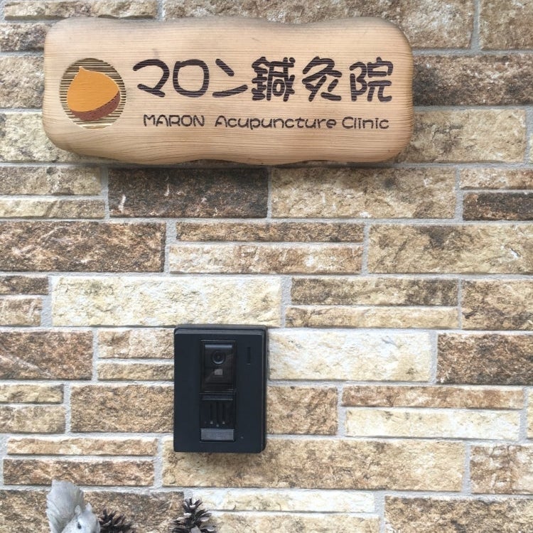 マロン鍼灸院_2枚目