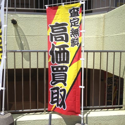 2013/11/12に買取　金太郎　厚別新札幌店が投稿した、外観の写真